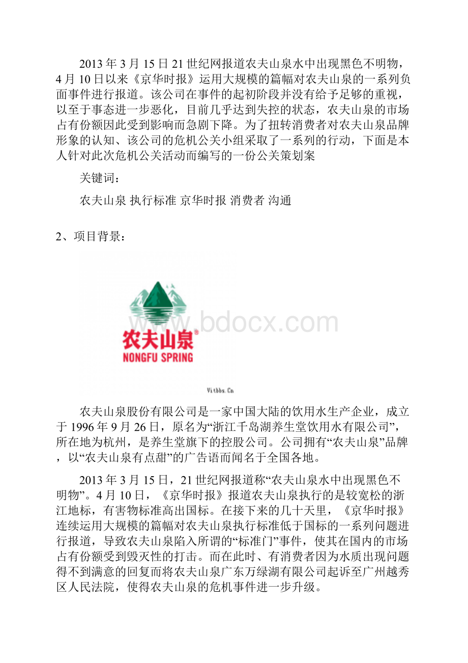 企业形象矫正公关策划案.docx_第2页