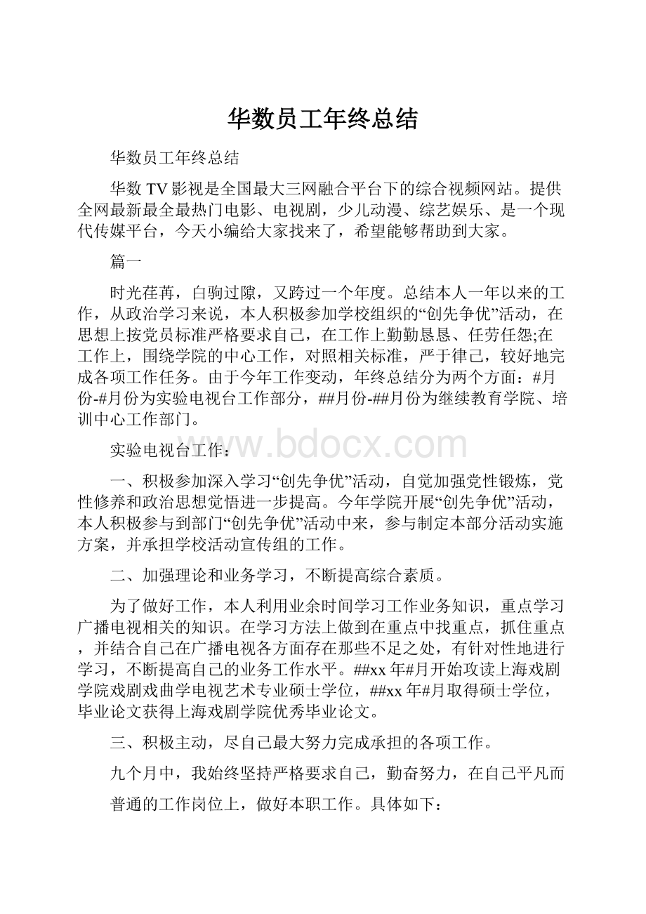 华数员工年终总结.docx