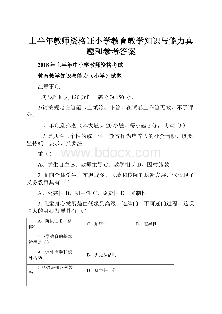 上半年教师资格证小学教育教学知识与能力真题和参考答案.docx