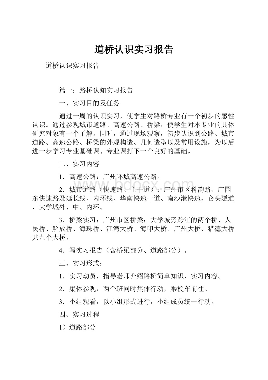 道桥认识实习报告.docx_第1页