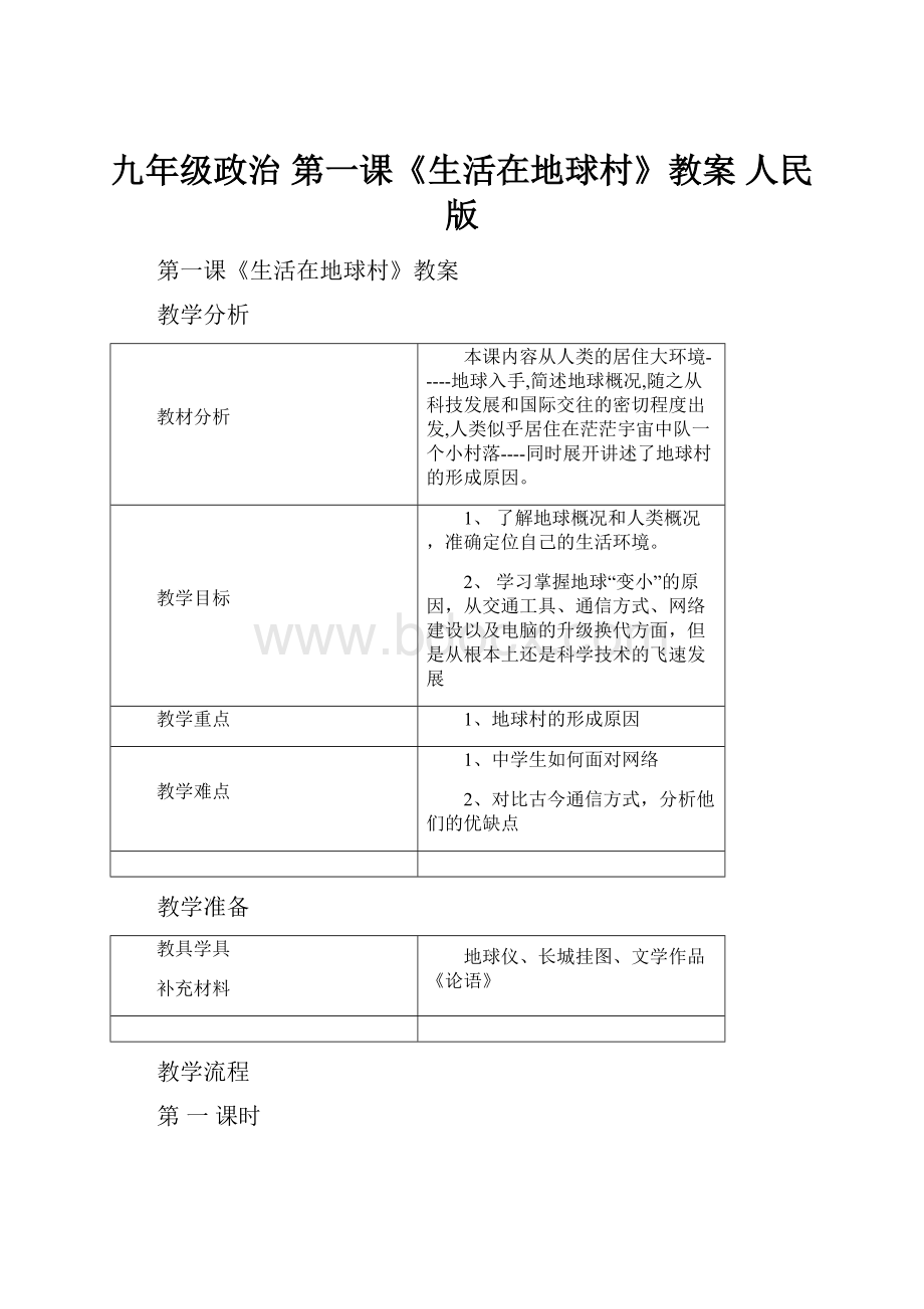 九年级政治 第一课《生活在地球村》教案 人民版.docx