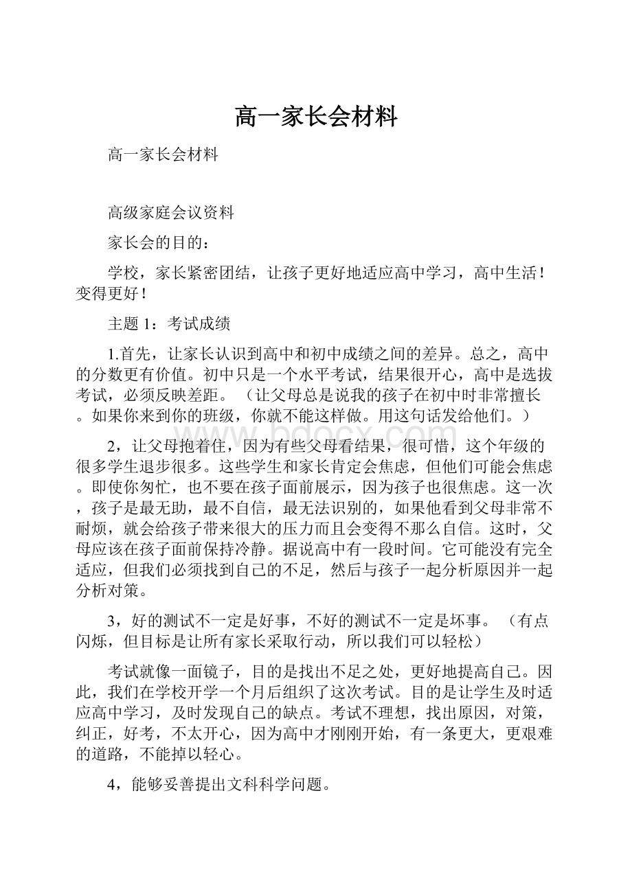 高一家长会材料.docx