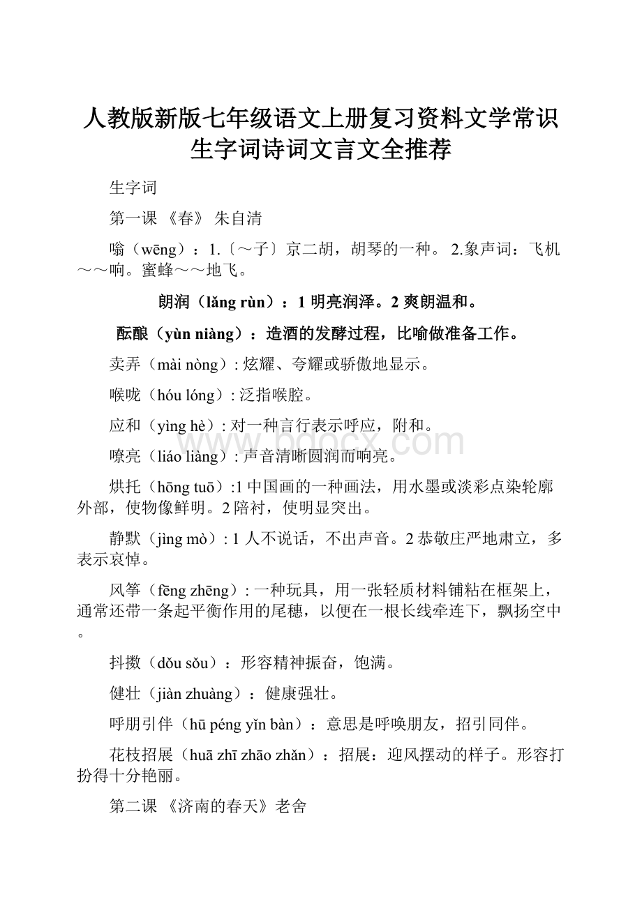 人教版新版七年级语文上册复习资料文学常识生字词诗词文言文全推荐.docx