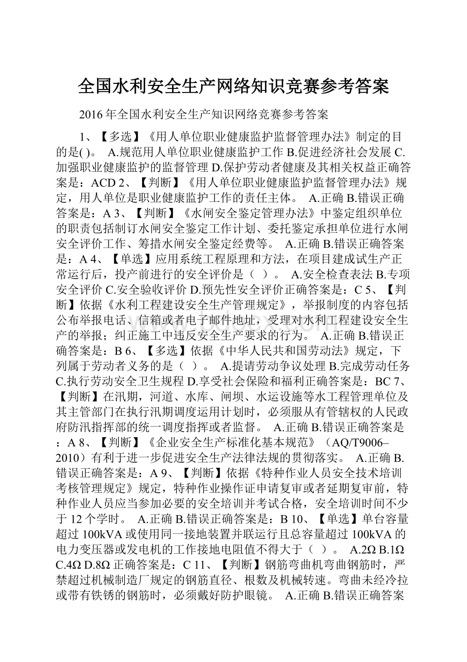 全国水利安全生产网络知识竞赛参考答案.docx