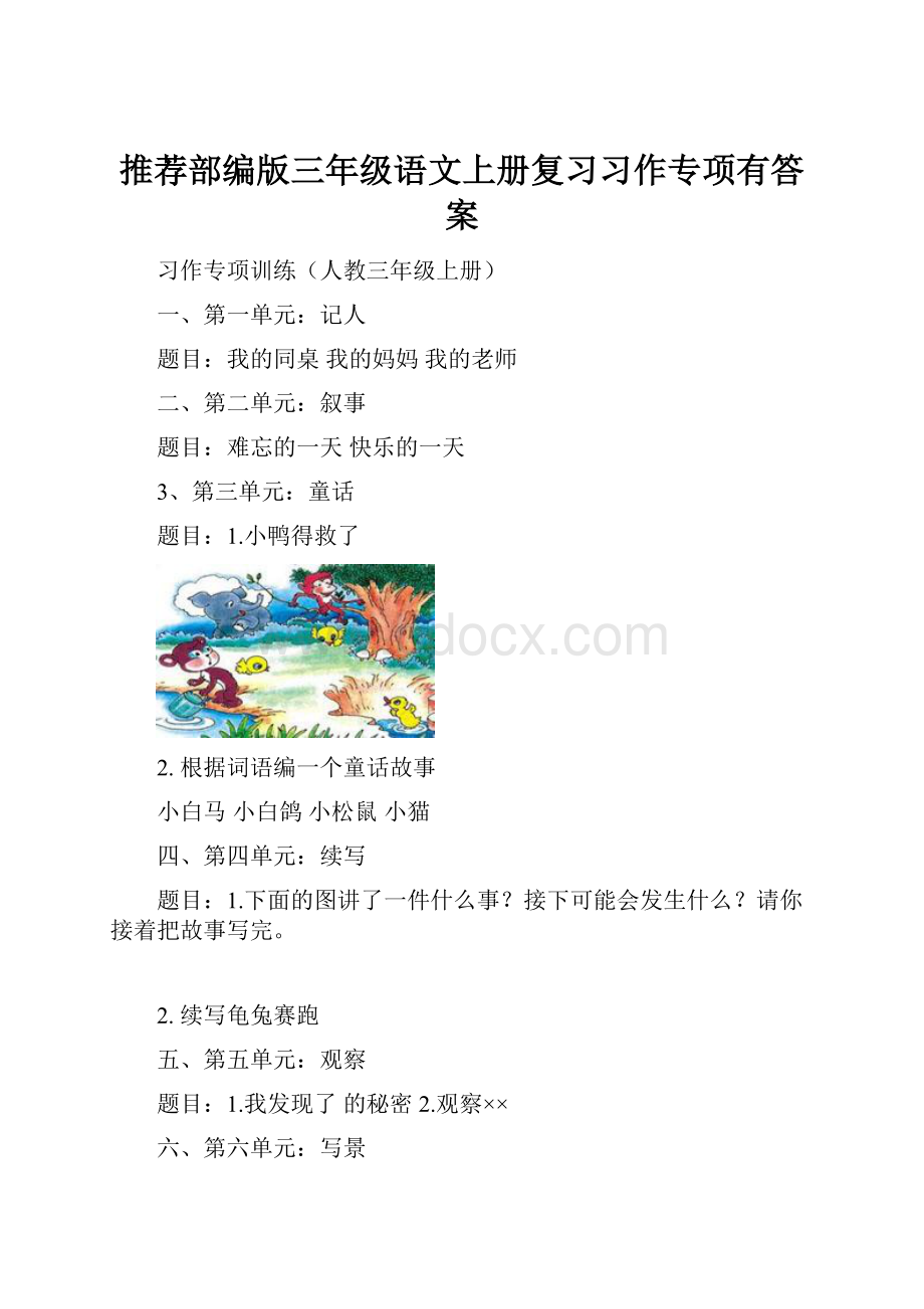 推荐部编版三年级语文上册复习习作专项有答案.docx