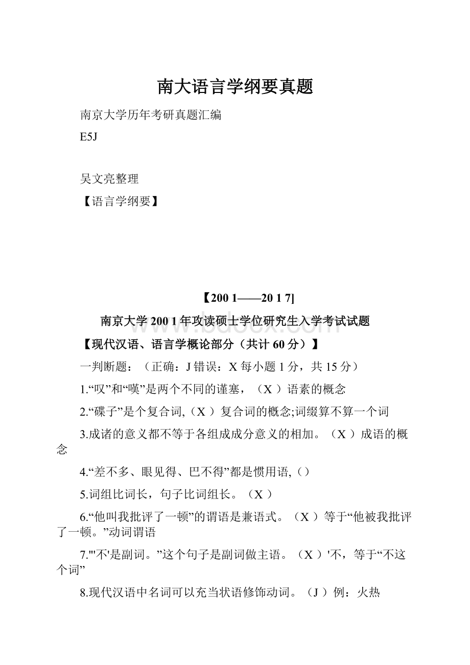 南大语言学纲要真题.docx