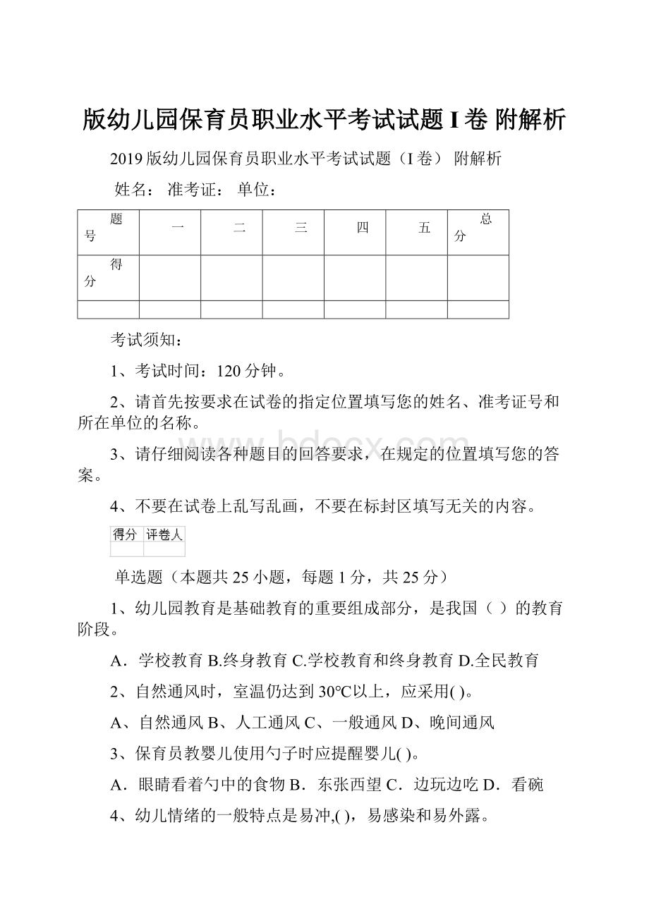 版幼儿园保育员职业水平考试试题I卷 附解析.docx