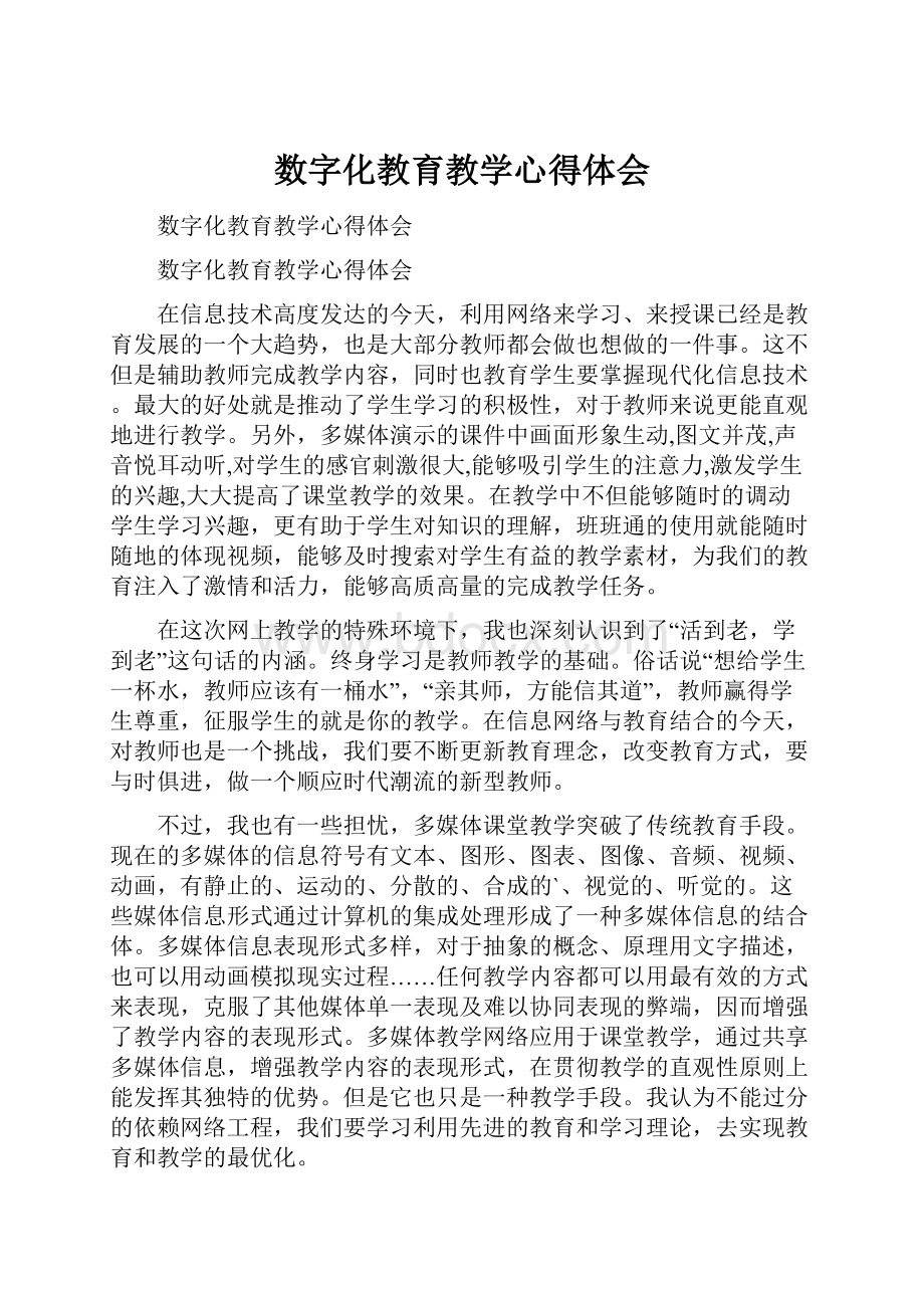 数字化教育教学心得体会.docx