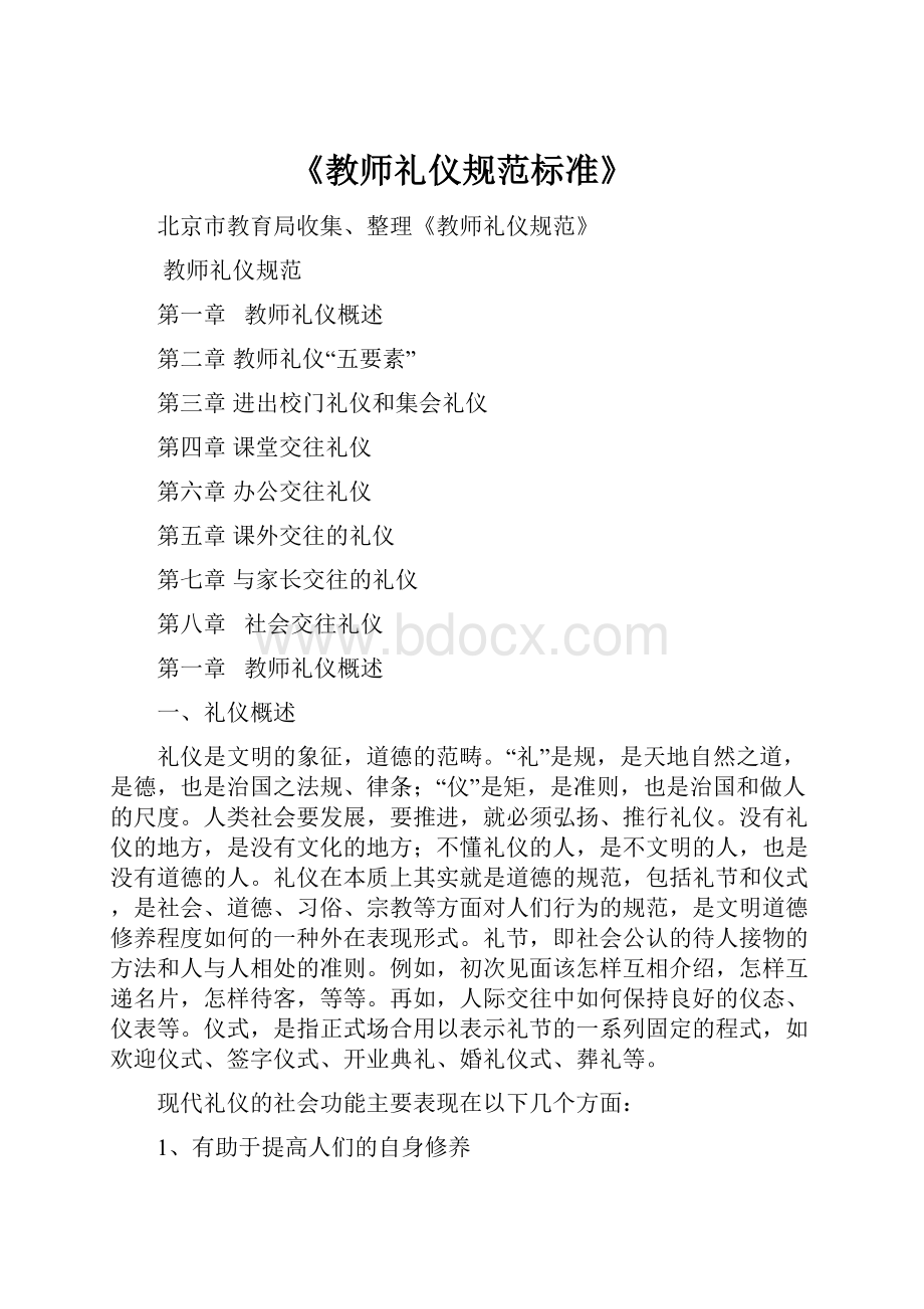 《教师礼仪规范标准》.docx_第1页