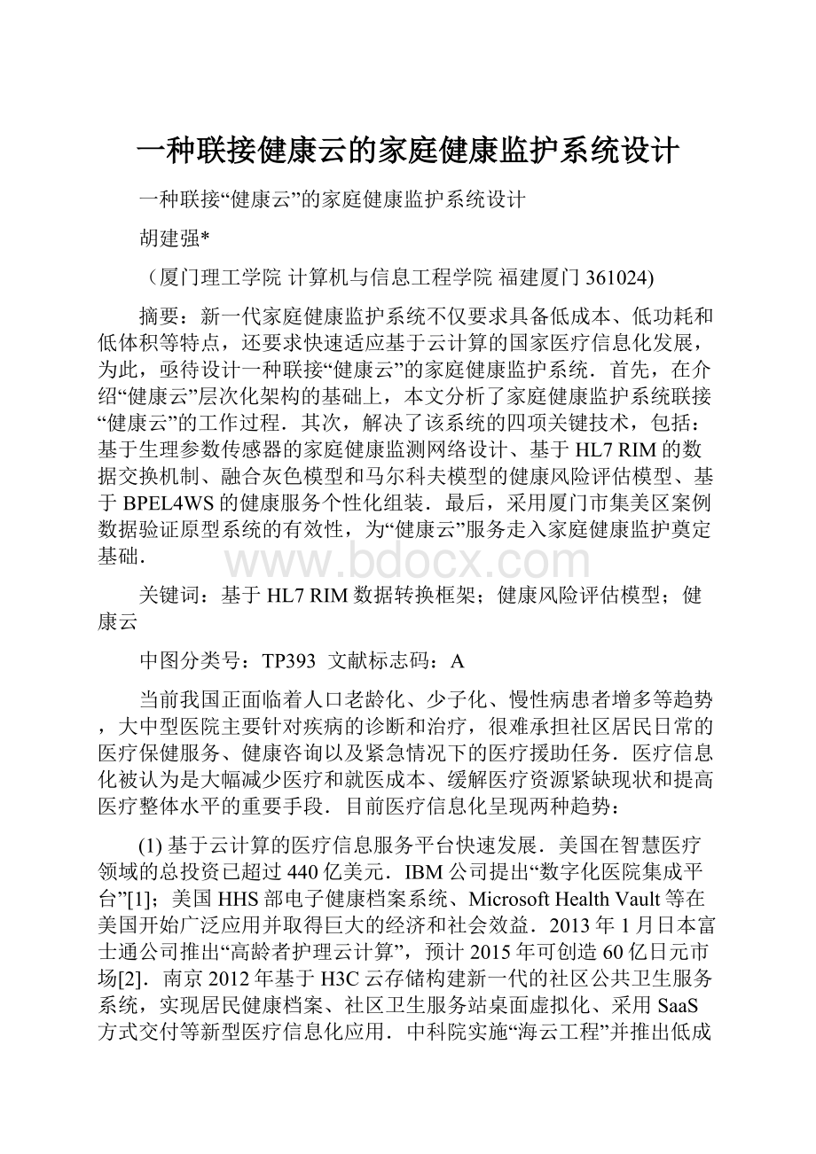 一种联接健康云的家庭健康监护系统设计.docx_第1页