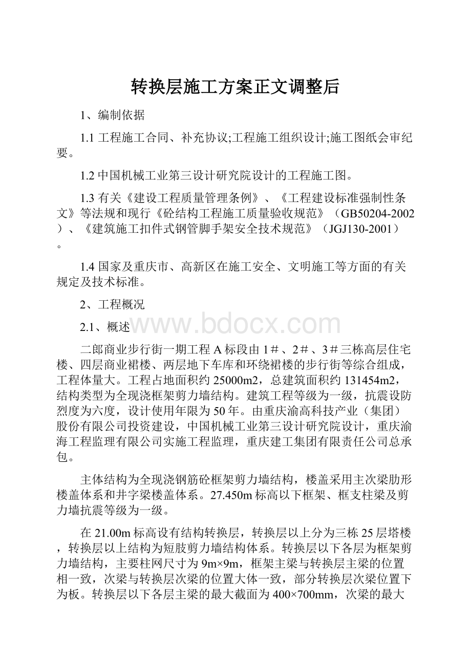 转换层施工方案正文调整后.docx_第1页