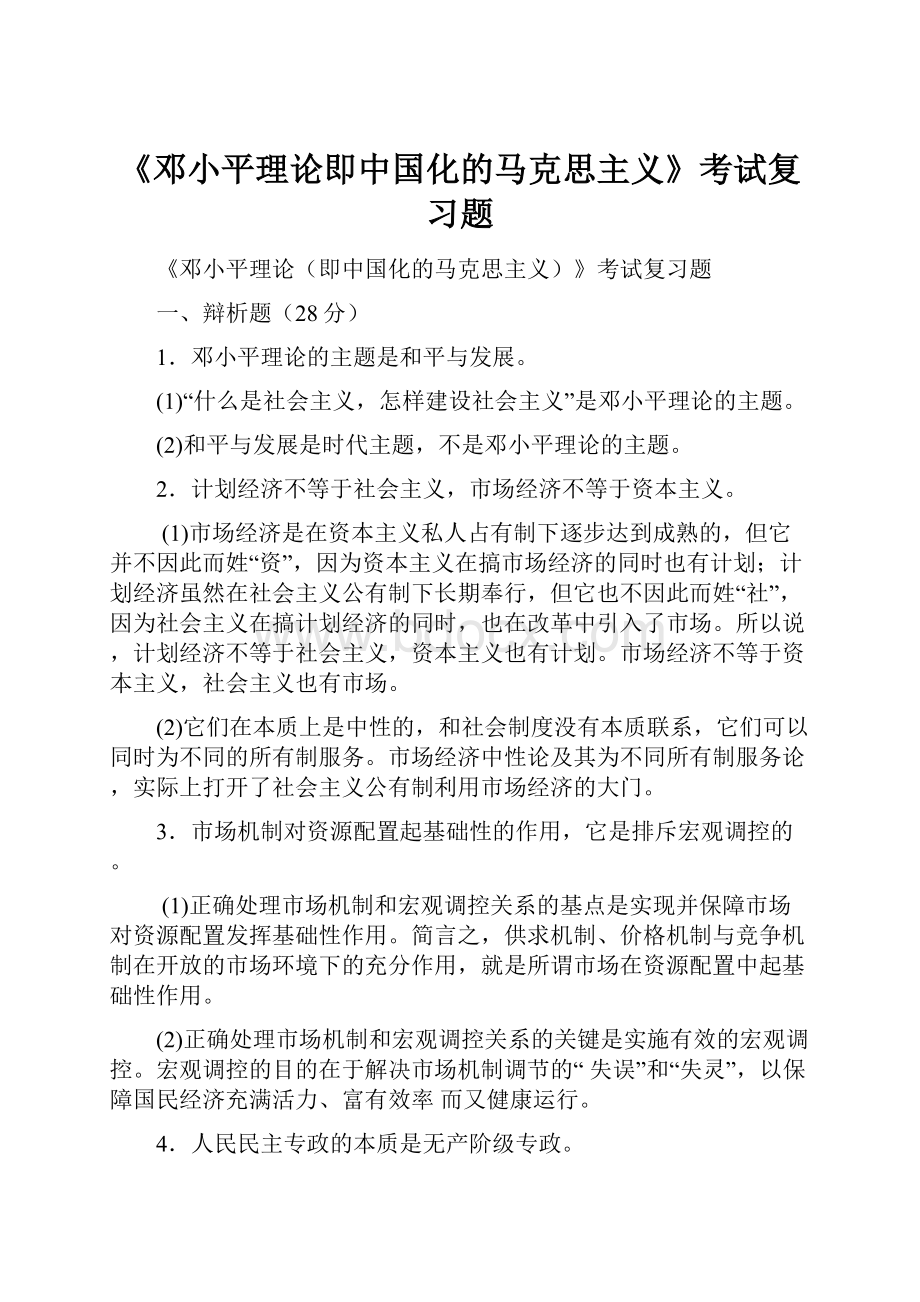 《邓小平理论即中国化的马克思主义》考试复习题.docx