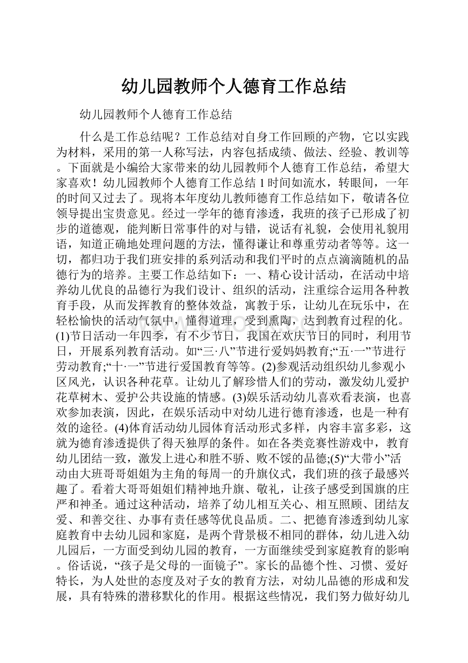 幼儿园教师个人德育工作总结.docx