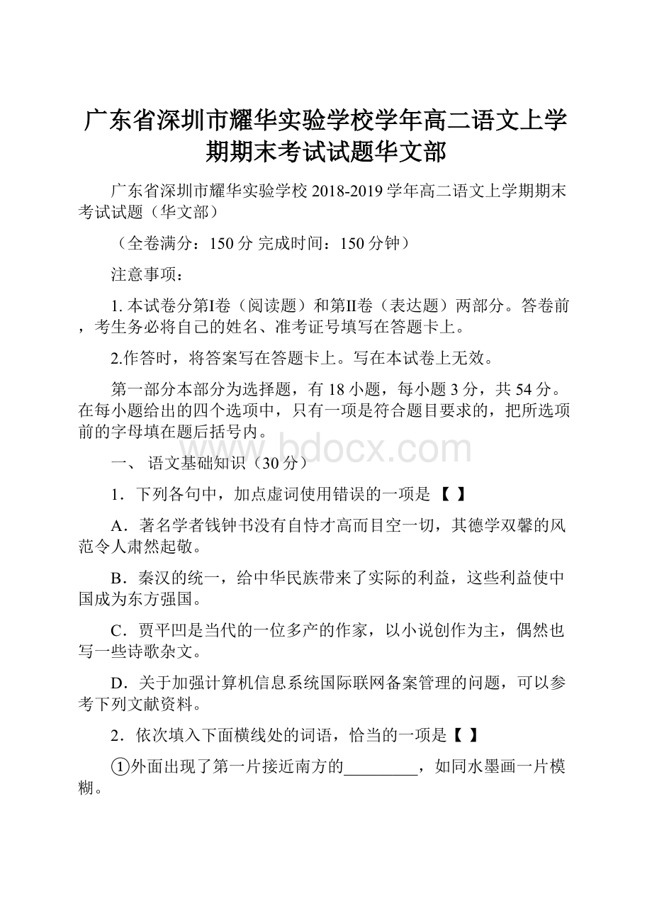 广东省深圳市耀华实验学校学年高二语文上学期期末考试试题华文部.docx