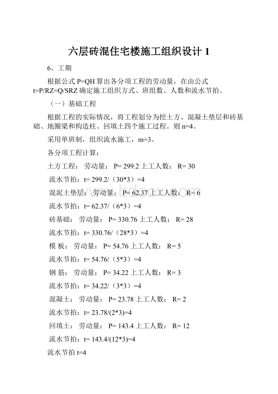 六层砖混住宅楼施工组织设计1.docx_第1页