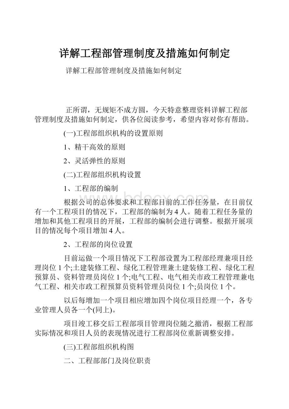 详解工程部管理制度及措施如何制定.docx