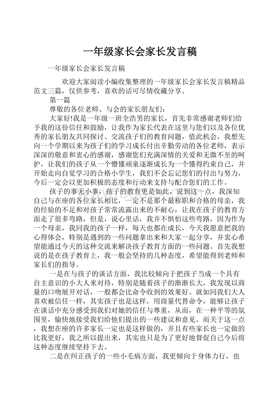 一年级家长会家长发言稿.docx_第1页