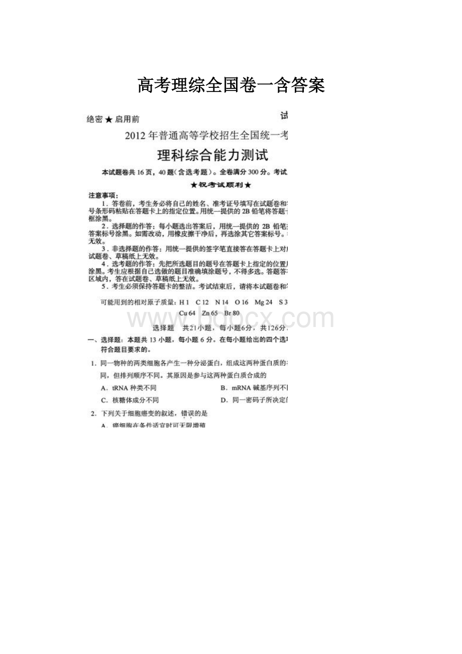 高考理综全国卷一含答案.docx_第1页