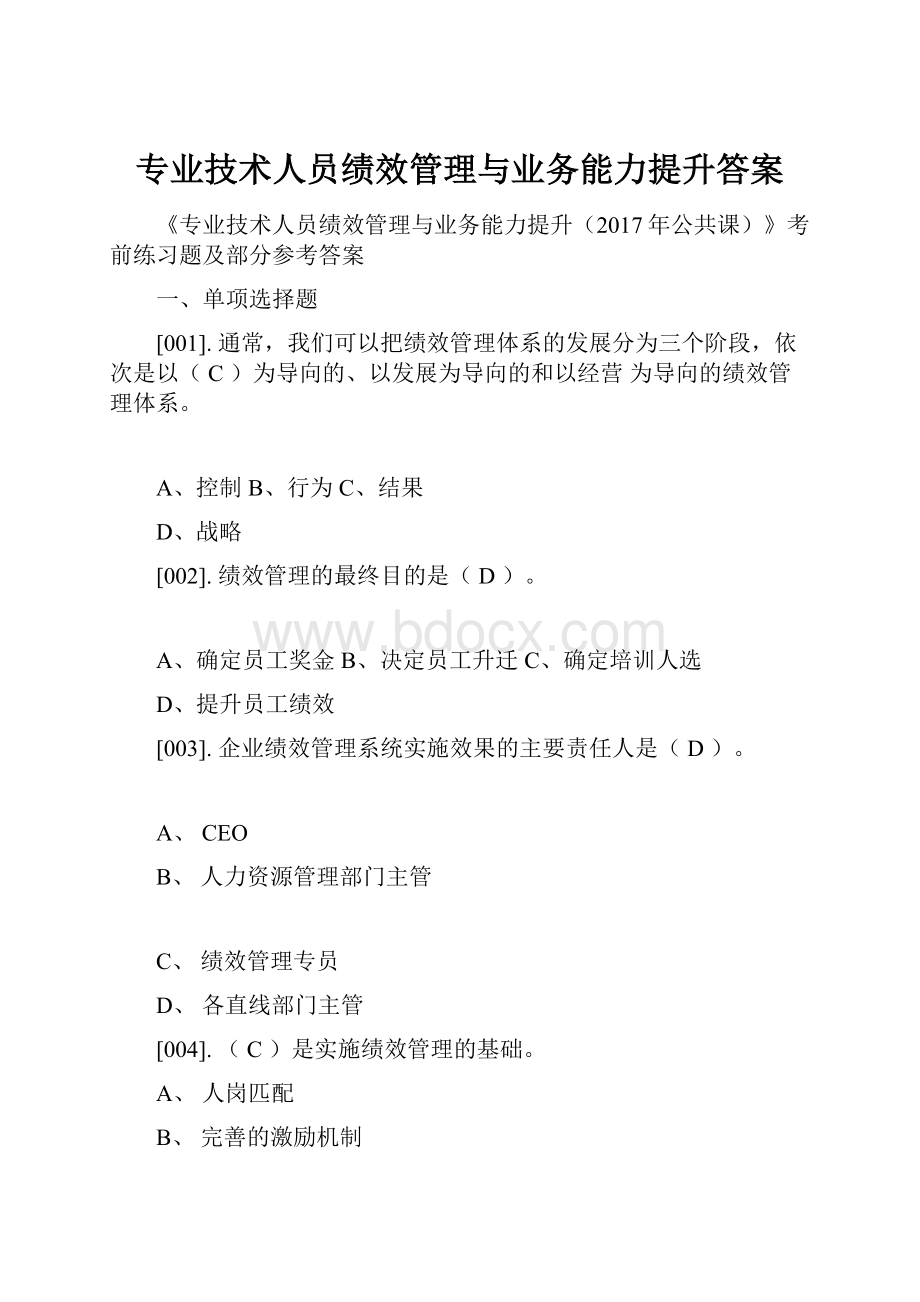 专业技术人员绩效管理与业务能力提升答案.docx_第1页