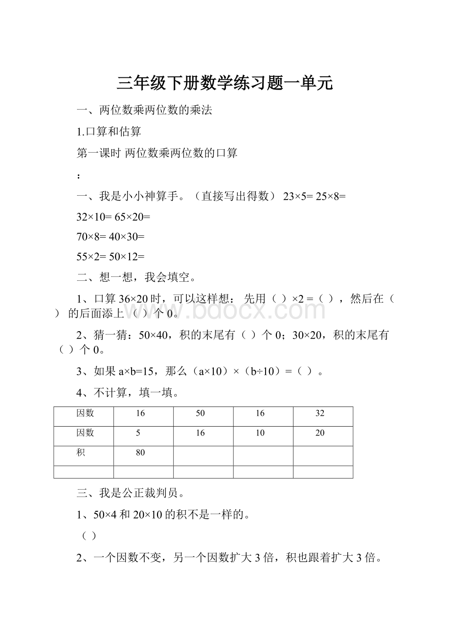 三年级下册数学练习题一单元.docx