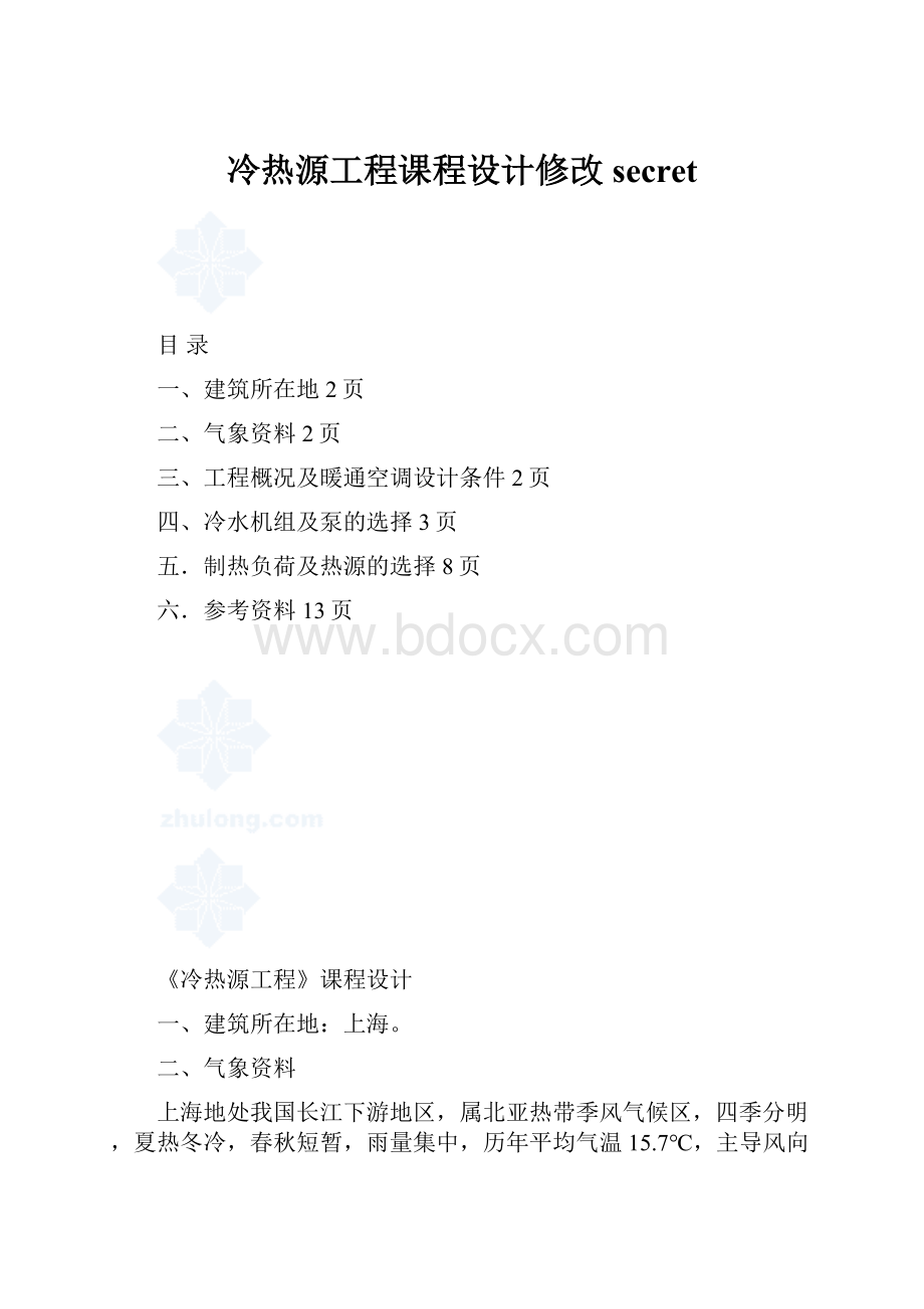 冷热源工程课程设计修改secret.docx_第1页