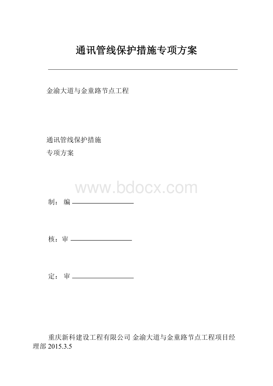 通讯管线保护措施专项方案.docx