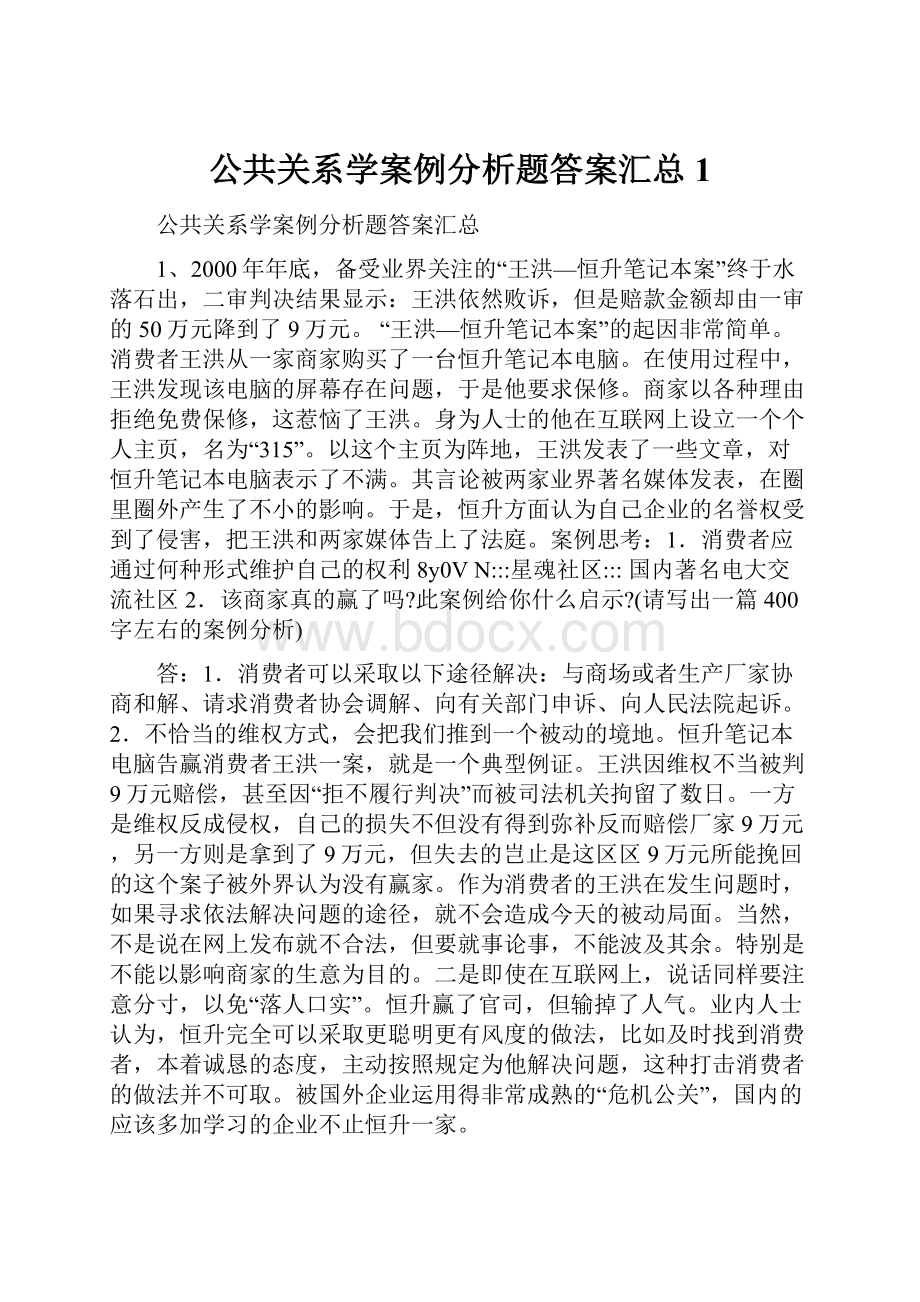 公共关系学案例分析题答案汇总1.docx_第1页