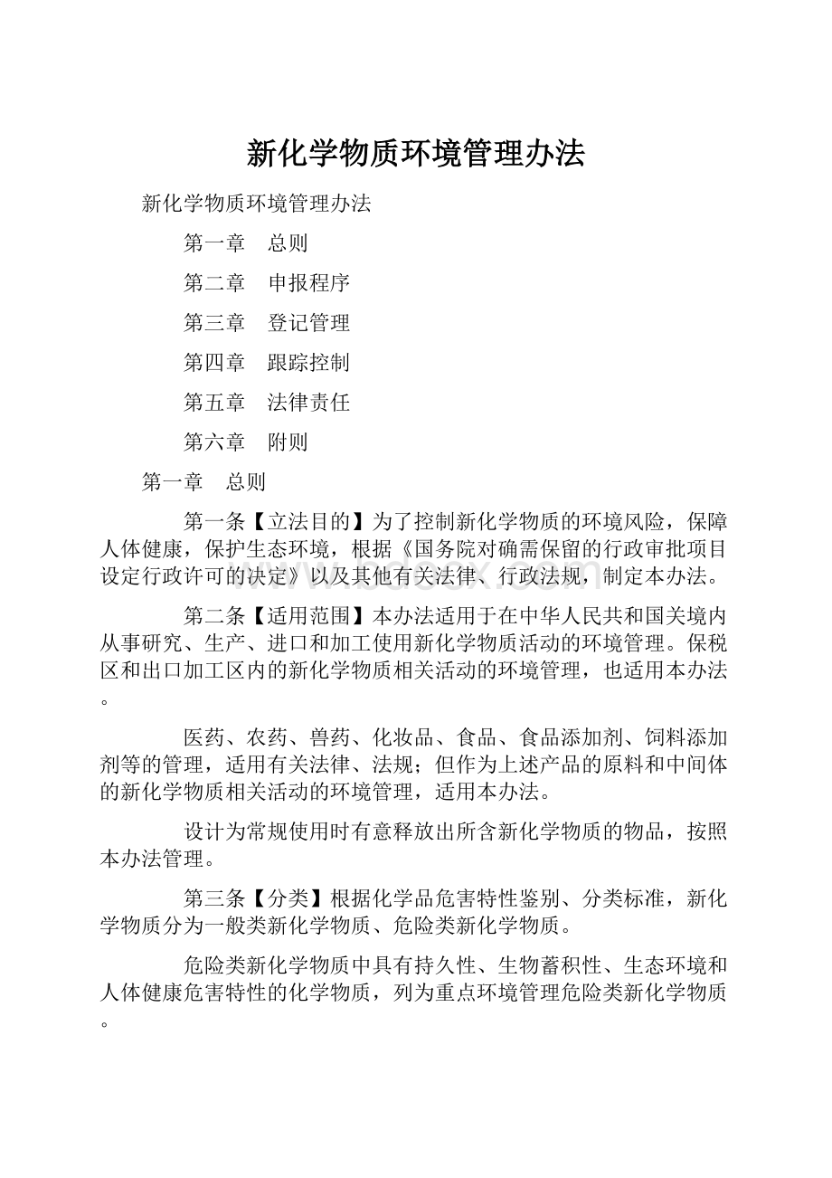 新化学物质环境管理办法.docx_第1页