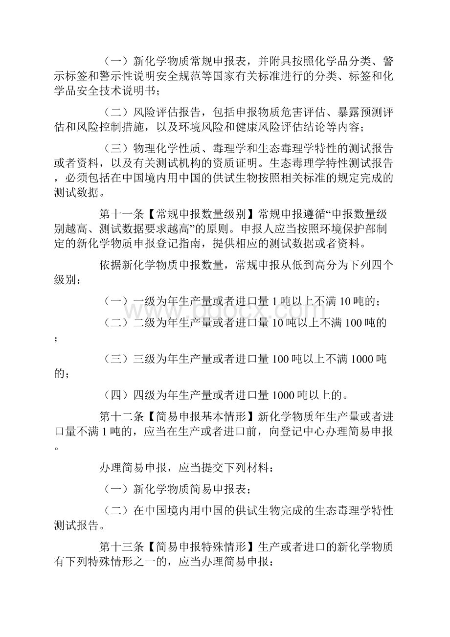 新化学物质环境管理办法.docx_第3页