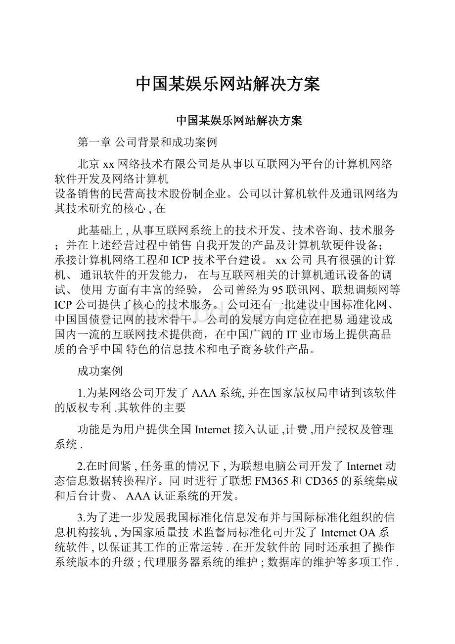 中国某娱乐网站解决方案.docx