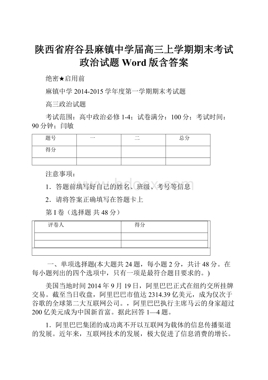 陕西省府谷县麻镇中学届高三上学期期末考试政治试题 Word版含答案.docx