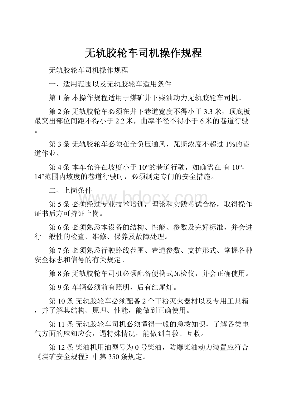 无轨胶轮车司机操作规程.docx