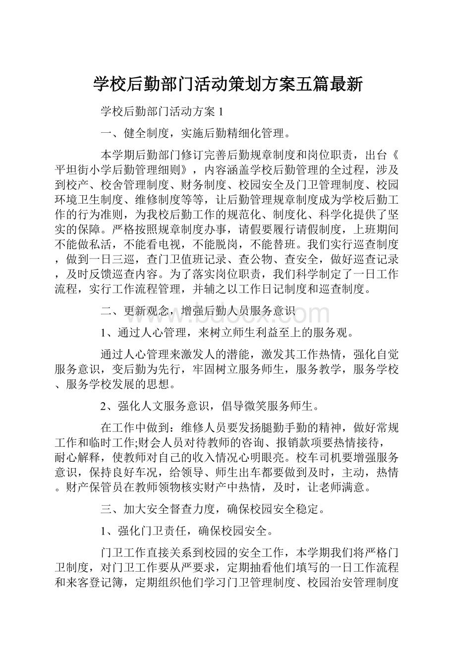 学校后勤部门活动策划方案五篇最新.docx_第1页