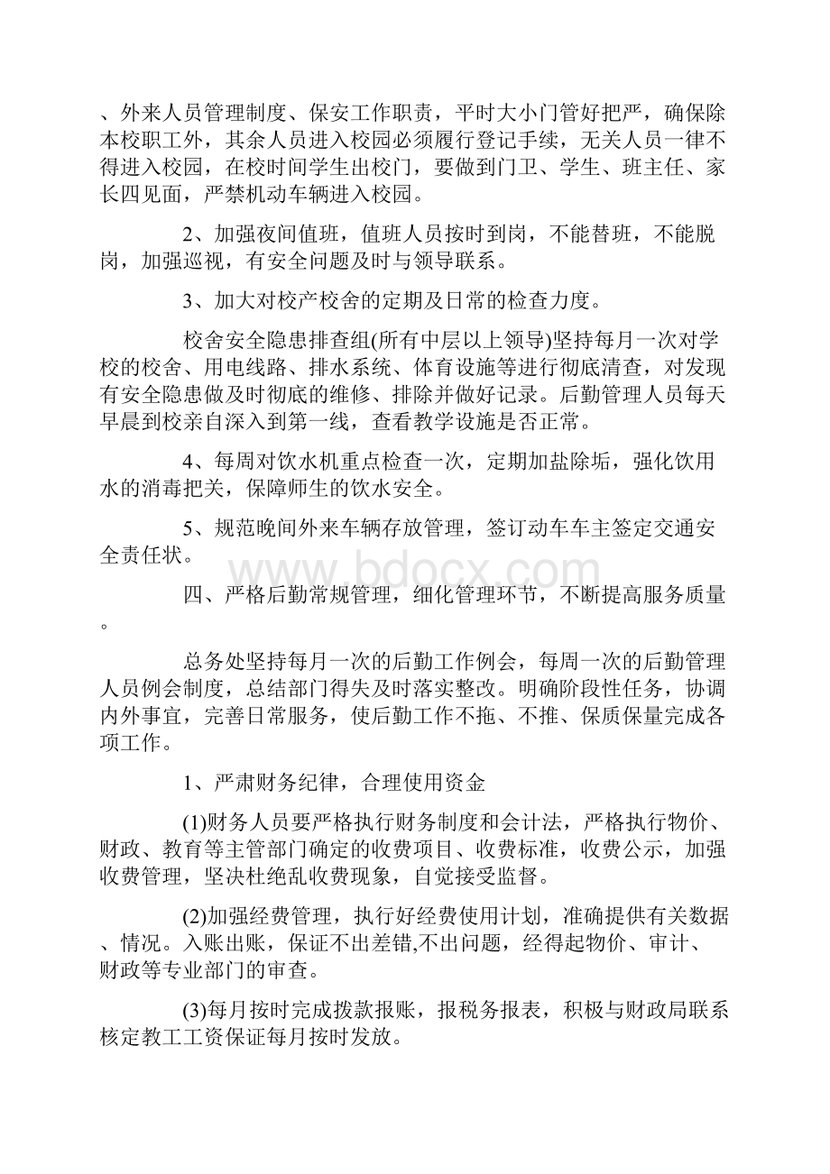 学校后勤部门活动策划方案五篇最新.docx_第2页