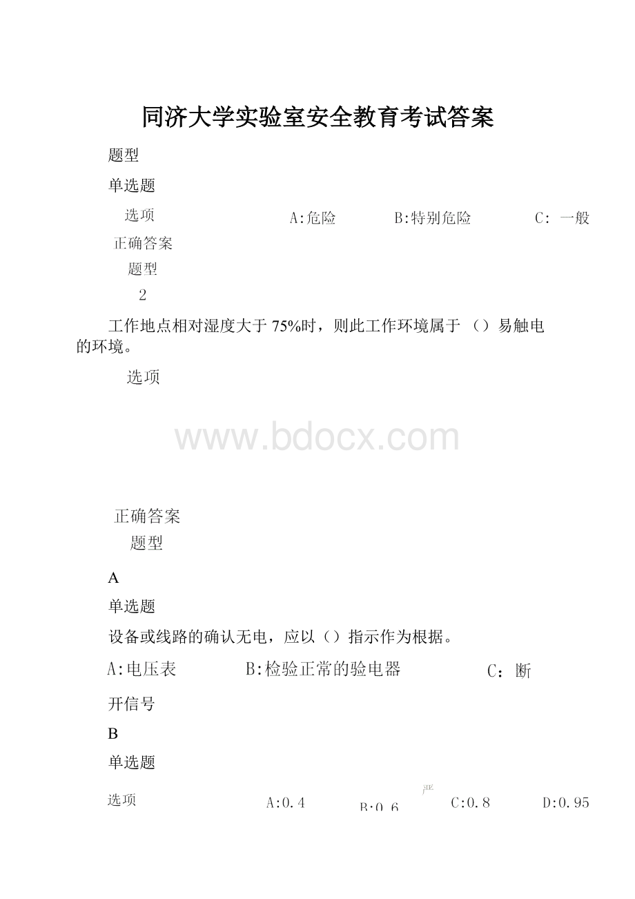 同济大学实验室安全教育考试答案.docx