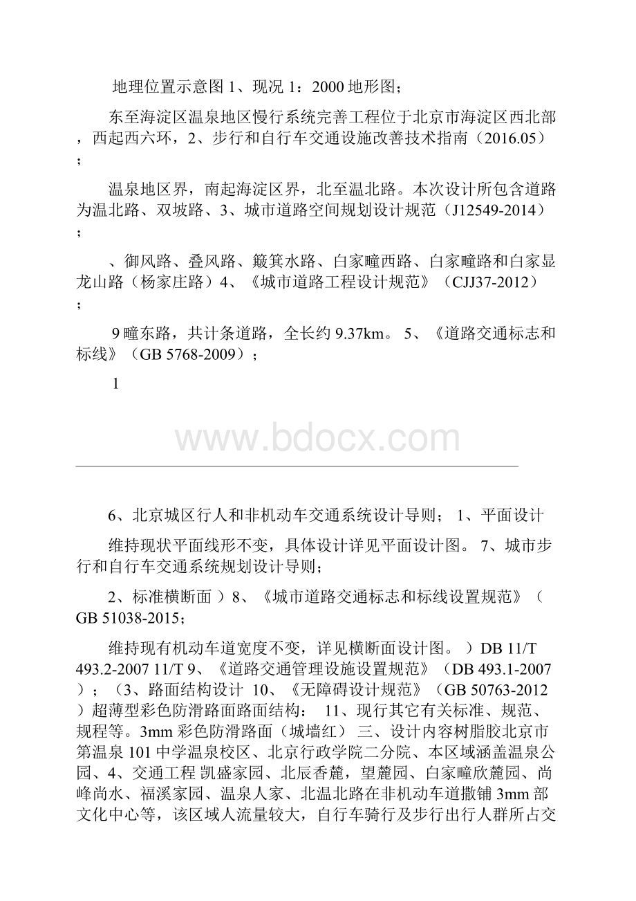北京城慢行系统设计说明.docx_第3页