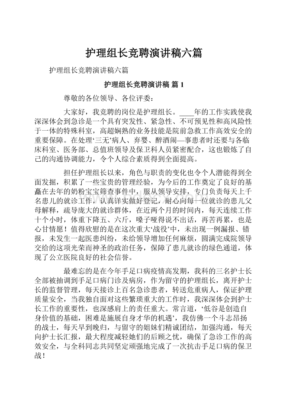 护理组长竞聘演讲稿六篇.docx