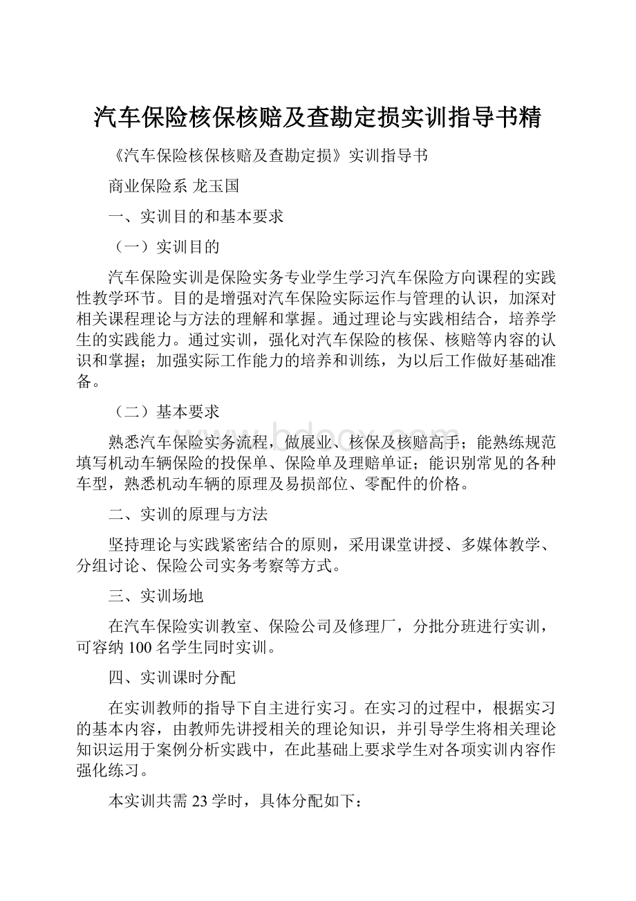 汽车保险核保核赔及查勘定损实训指导书精.docx