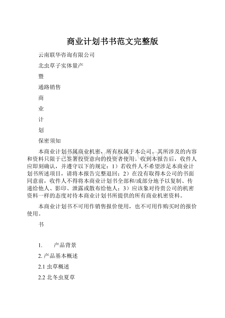 商业计划书书范文完整版.docx