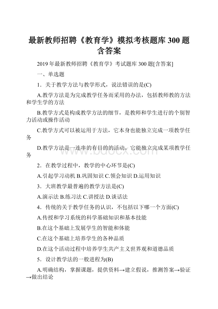 最新教师招聘《教育学》模拟考核题库300题含答案.docx_第1页