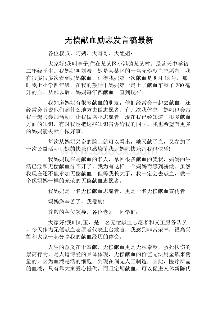 无偿献血励志发言稿最新.docx_第1页