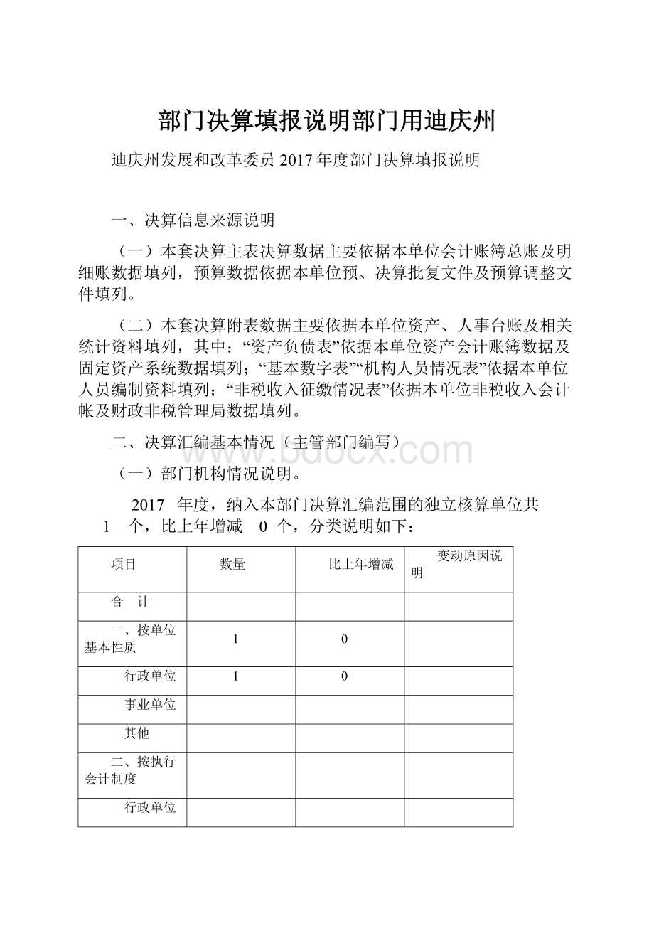 部门决算填报说明部门用迪庆州.docx