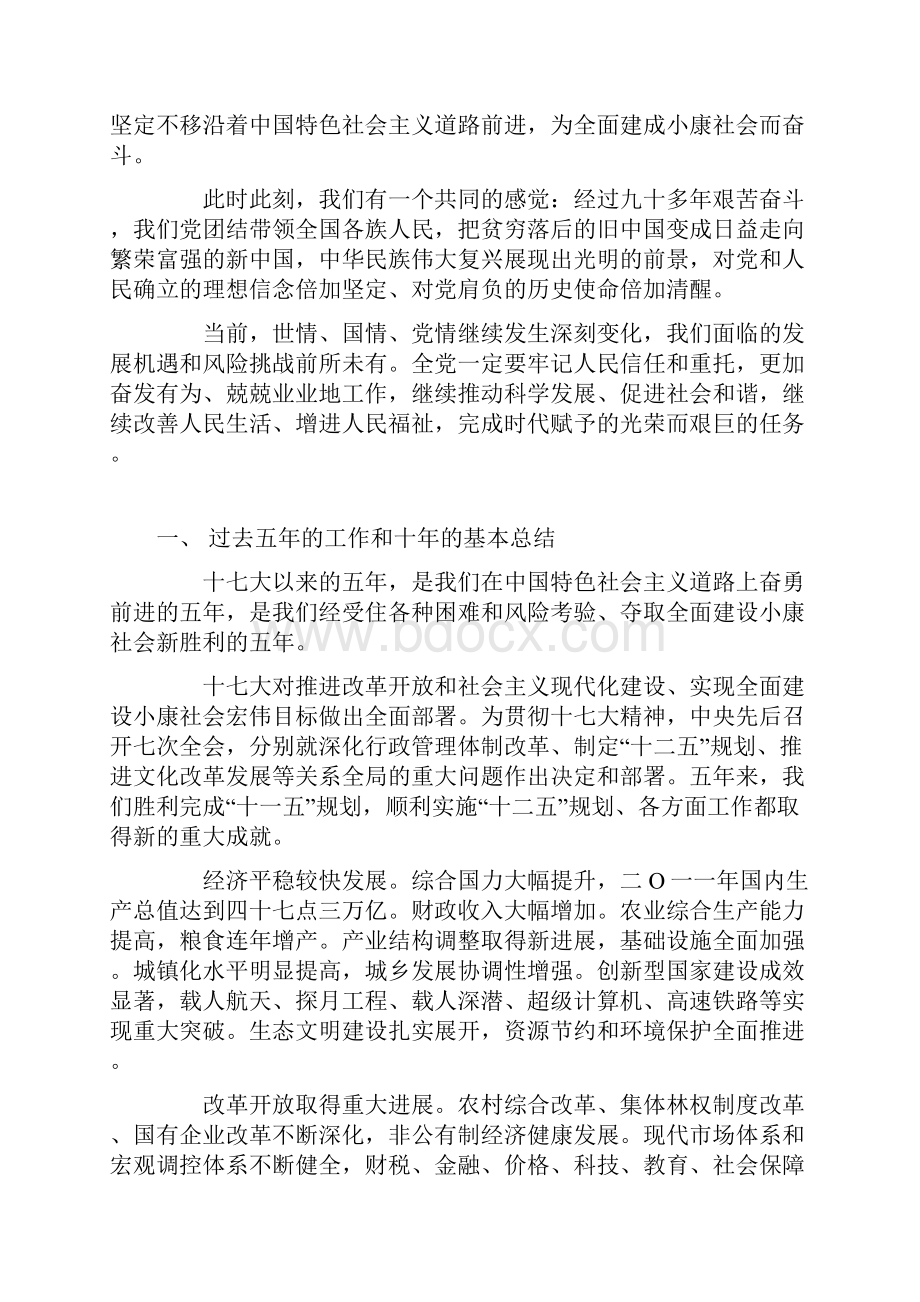 《坚定不移沿着中国特色社会主义道路前进 为全面建成小康社会而奋斗在中国共产党第十.docx_第2页