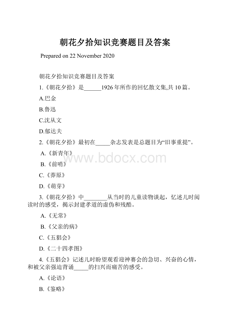 朝花夕拾知识竞赛题目及答案.docx_第1页