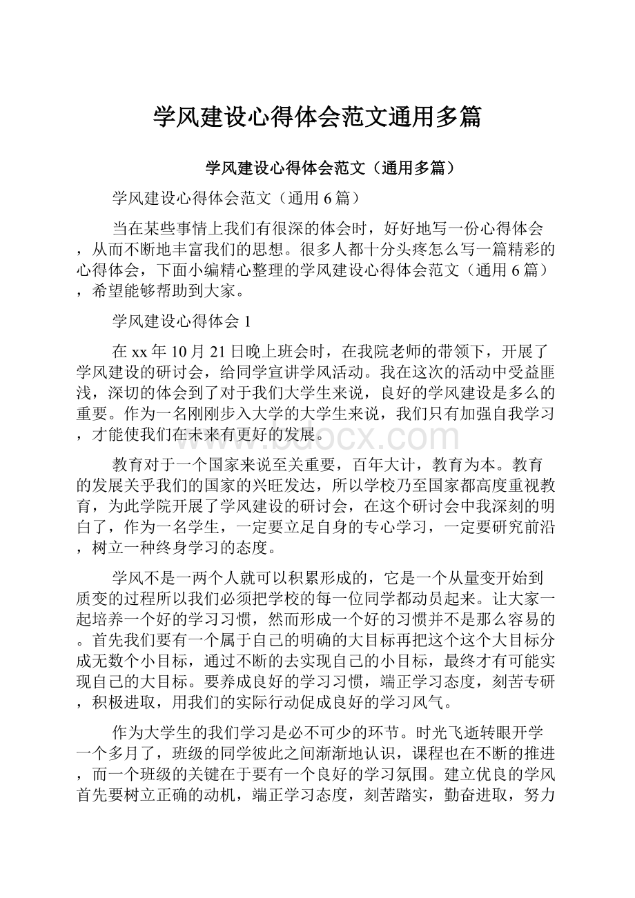 学风建设心得体会范文通用多篇.docx_第1页