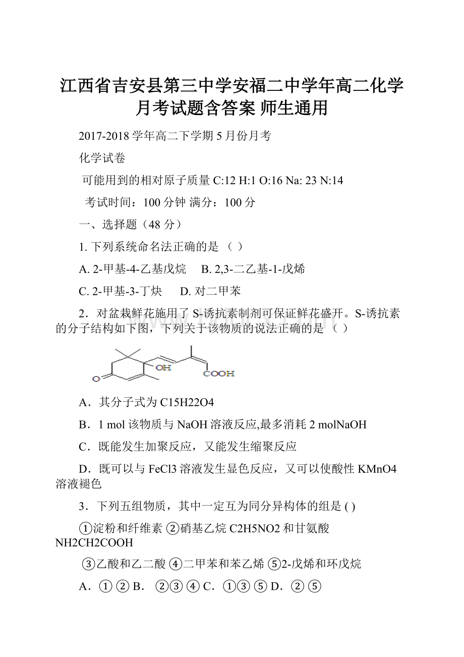 江西省吉安县第三中学安福二中学年高二化学月考试题含答案 师生通用.docx