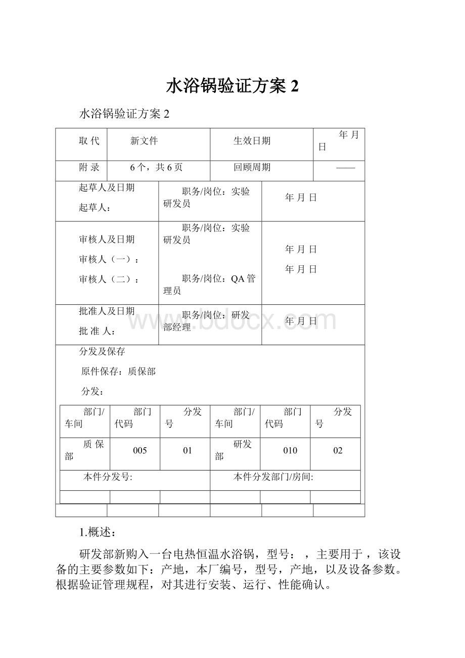 水浴锅验证方案2.docx