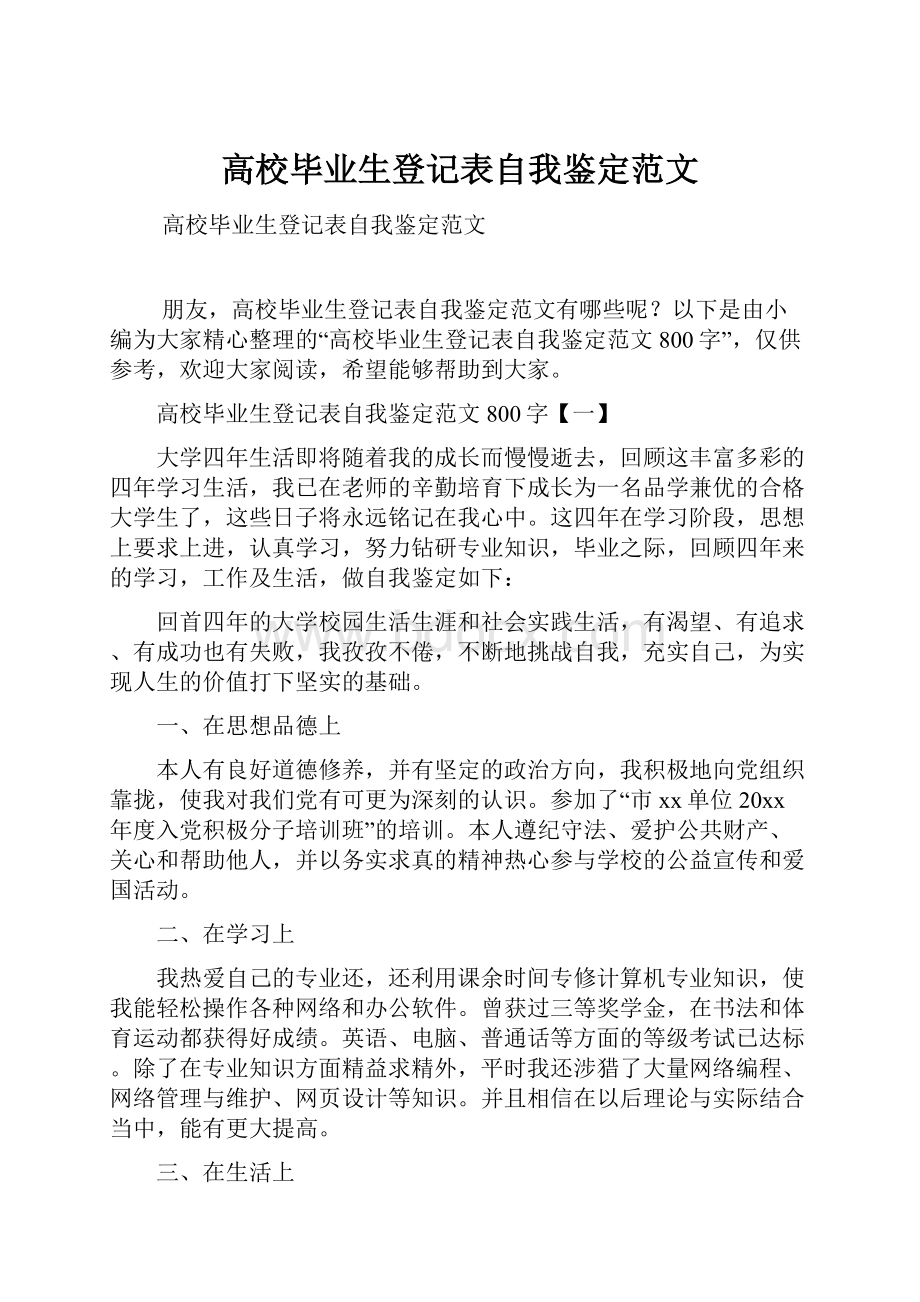 高校毕业生登记表自我鉴定范文.docx_第1页