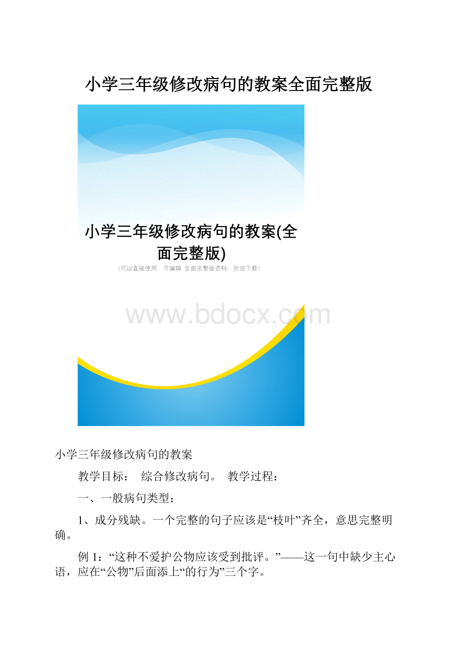 小学三年级修改病句的教案全面完整版.docx_第1页