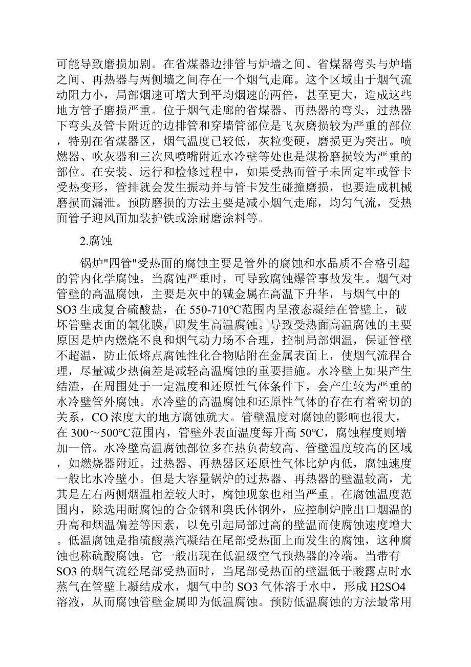 锅炉四管爆漏原因分析和预防措施.docx_第2页